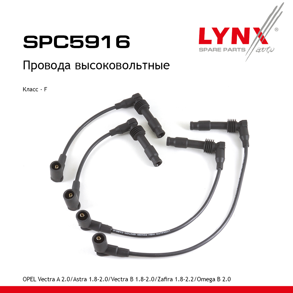 Провода высоковольтные - LYNXauto SPC5916
