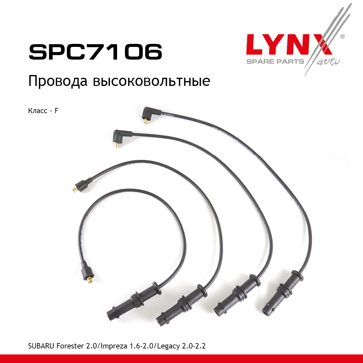 Комплект высоковольтных проводов (класс F) - LYNXauto SPC7106