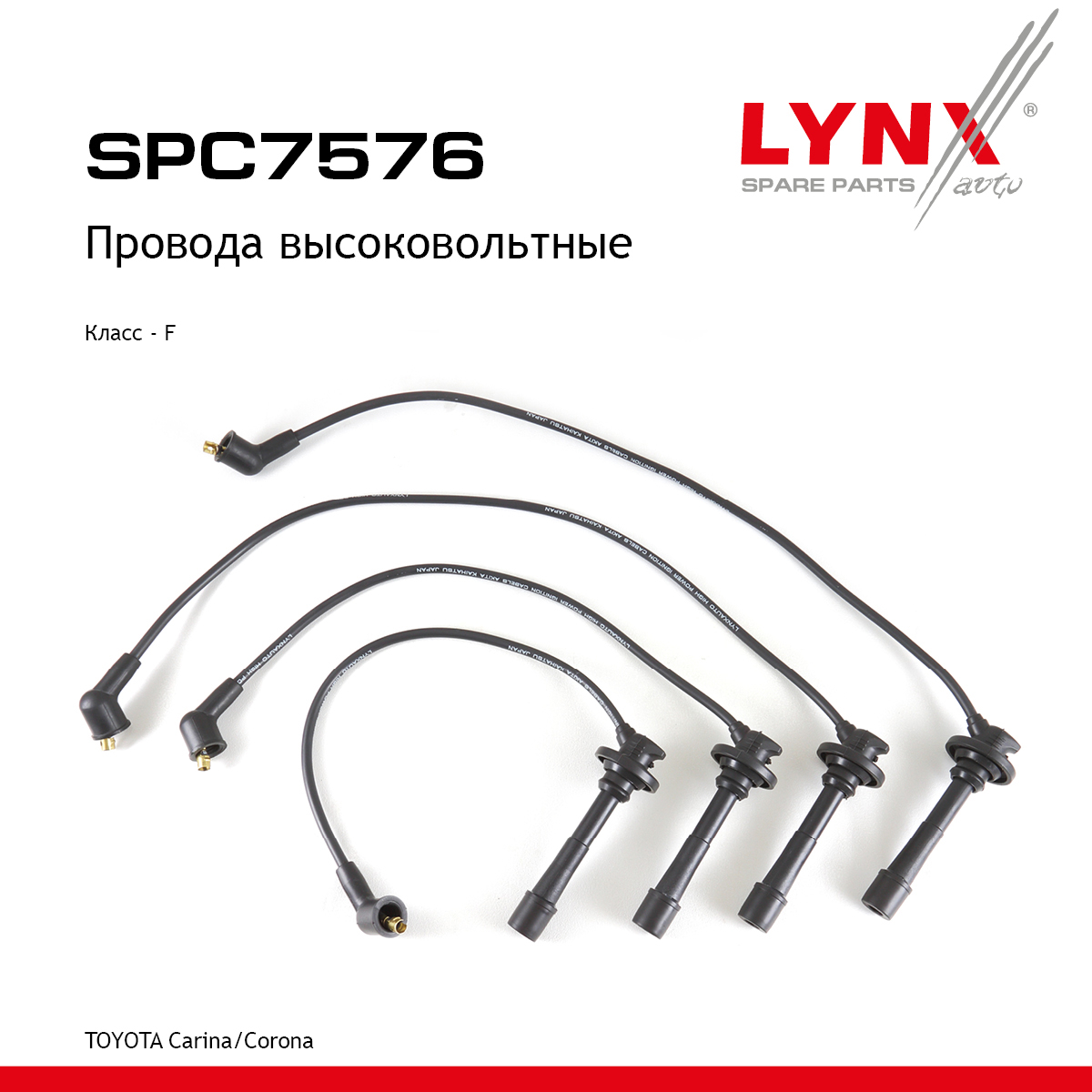 Комплект высоковольтных проводов (класс F) - LYNXauto SPC7576