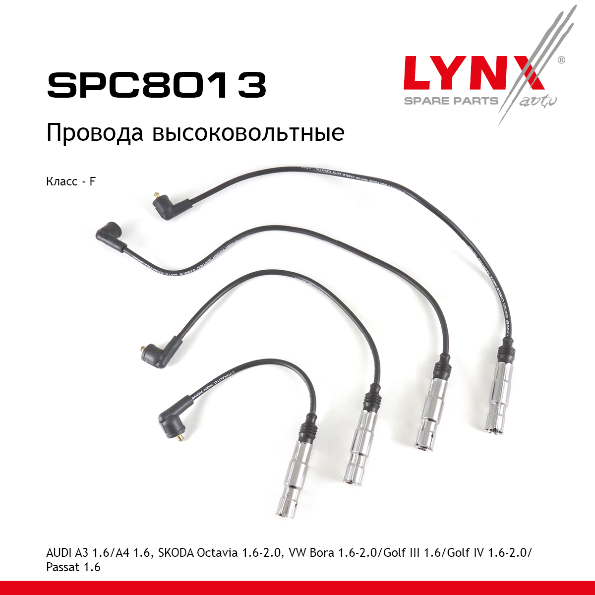 Комплект высоковольтных проводов (класс F) - LYNXauto SPC8013