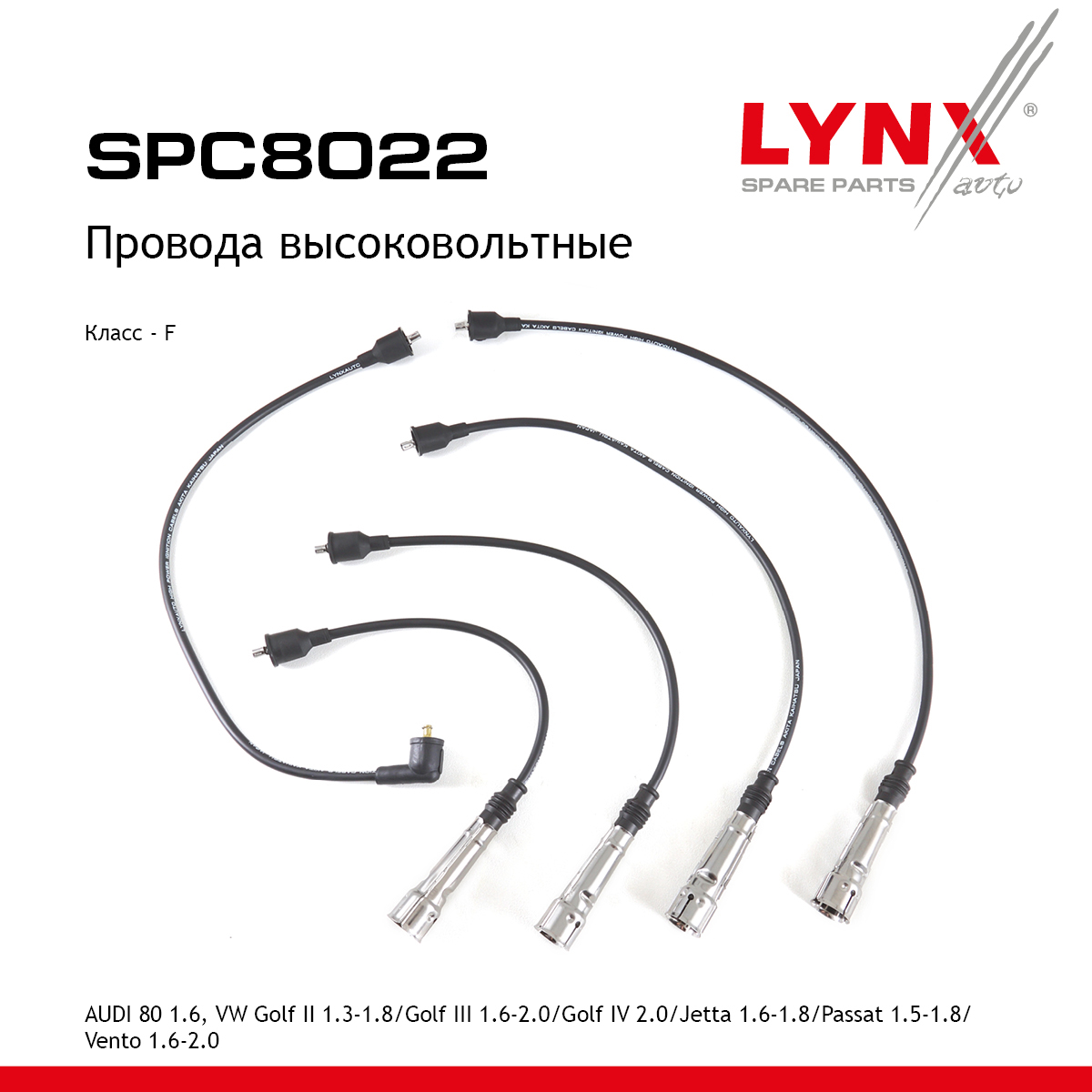 Комплект высоковольтных проводов (класс F) - LYNXauto SPC8022