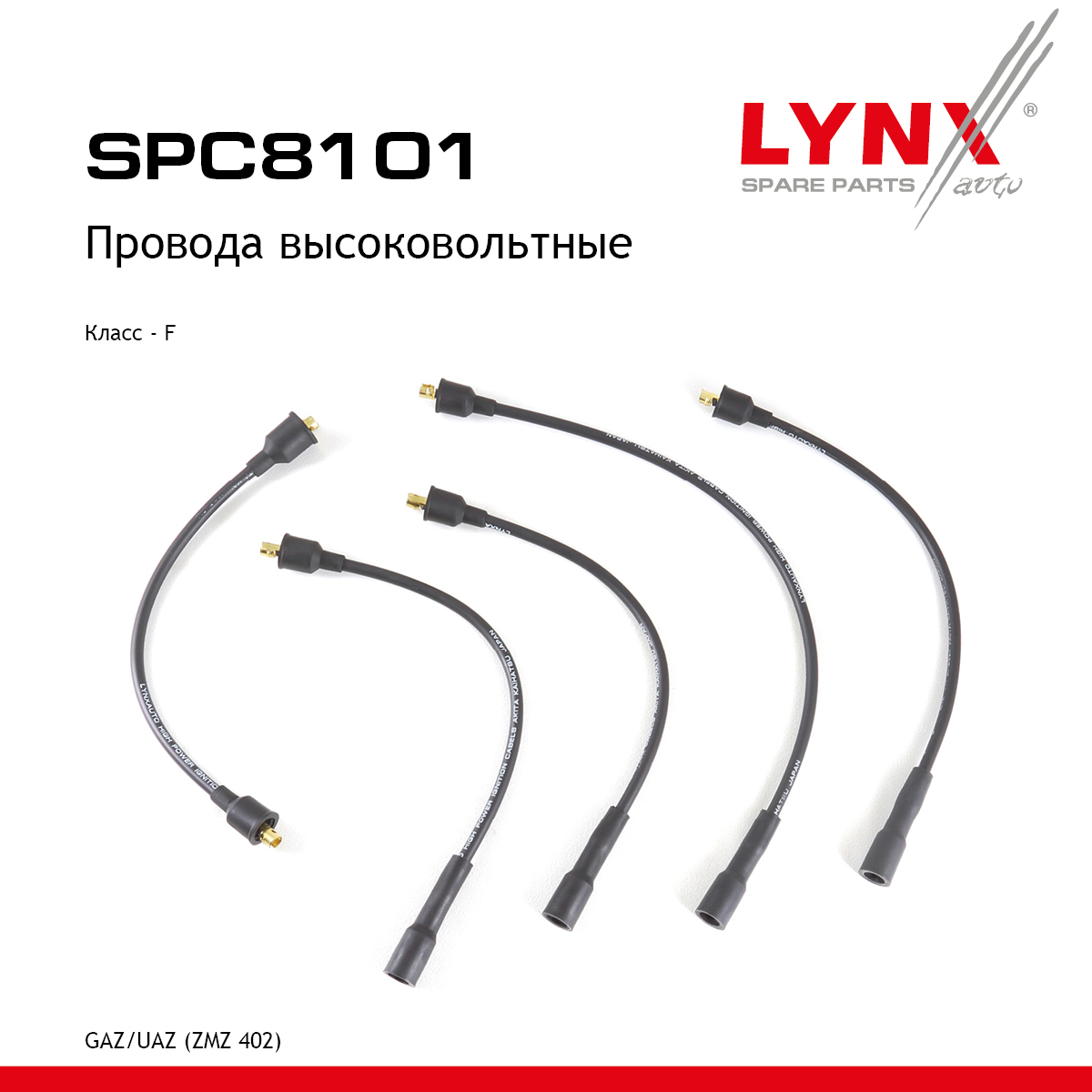 Комплект высоковольтных проводов (класс F) - LYNXauto SPC8101