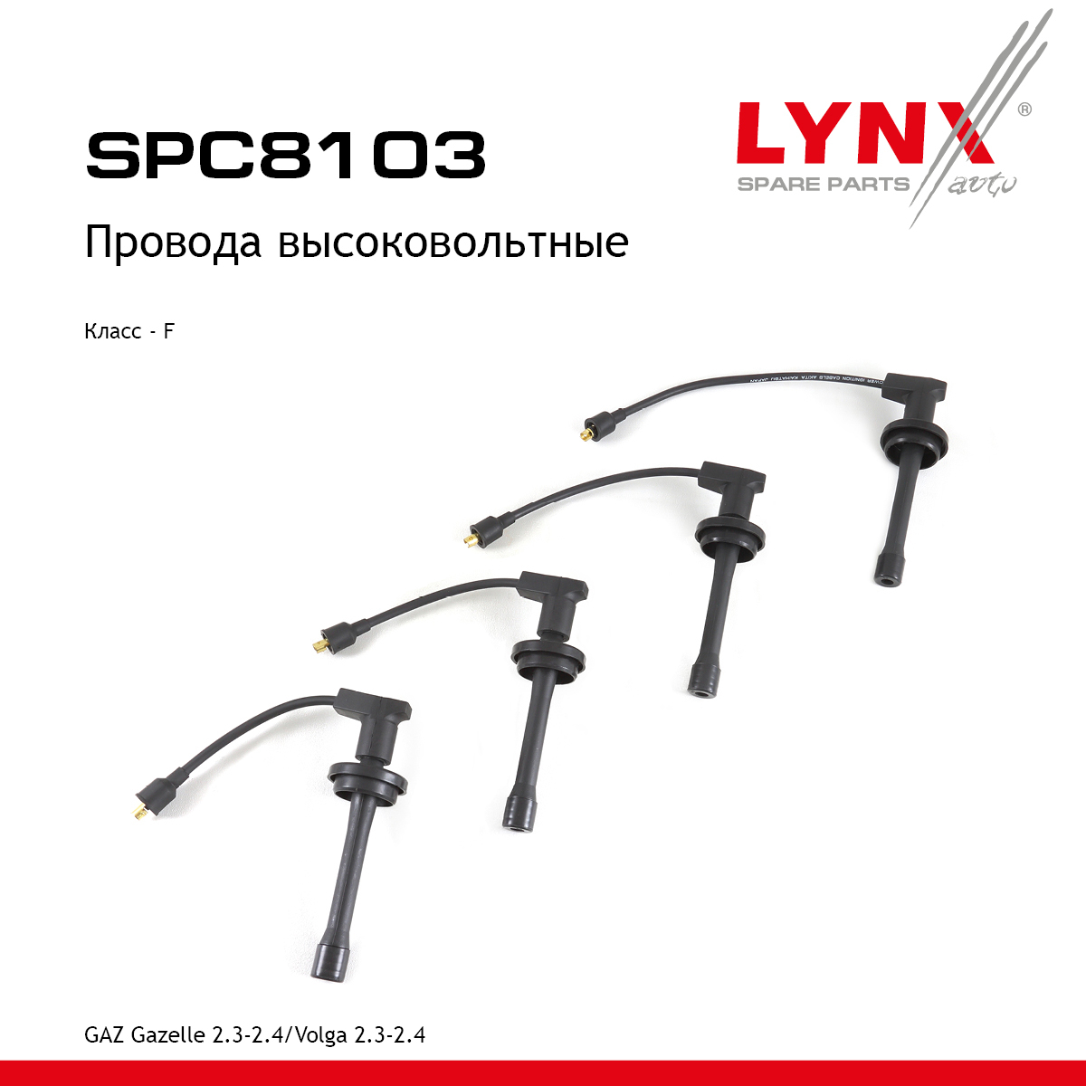 Провода высоковольтные GAZ Gazelle - LYNXauto SPC8103