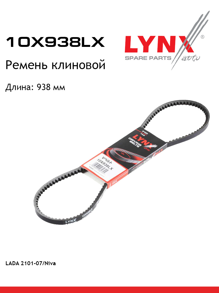 Ремень клиновый lada 2101-07 niva 2121 2131 uaz 469 LYNXauto 10X938LX OPEL UAZ MITSUBISHI CHEVROLET LADA IZH HONDA NISSAN VOLVO VW 612₽