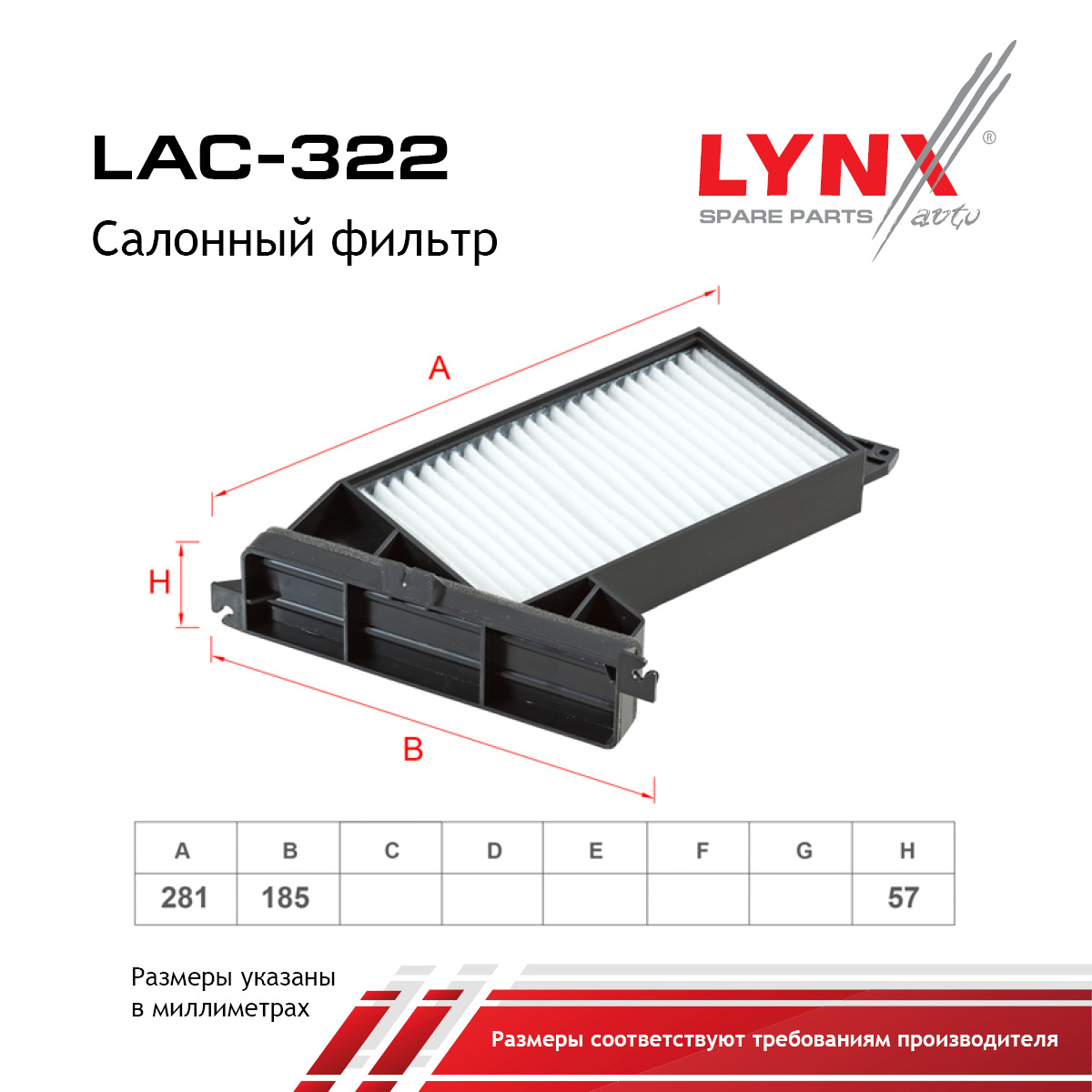 Фильтр салона - LYNXauto LAC-322