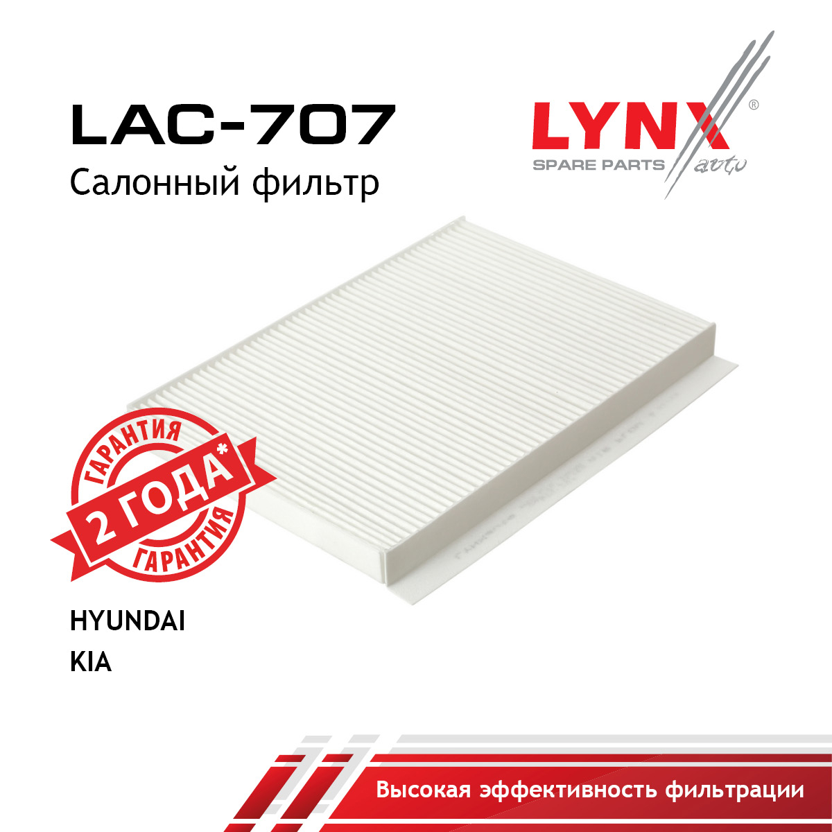 Фильтр салона - LYNXauto LAC-707