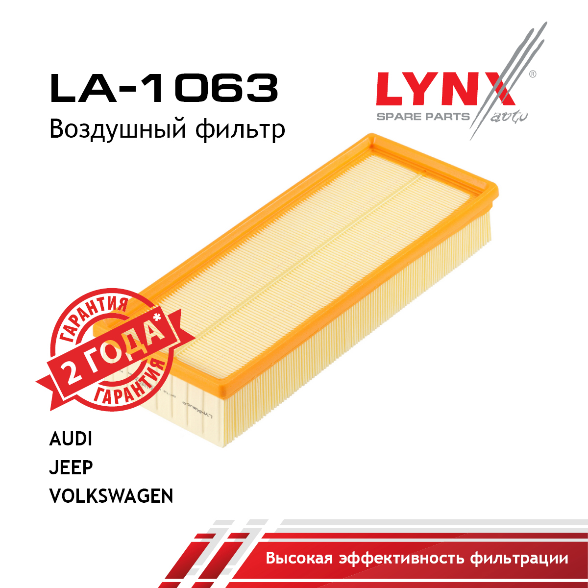 Фильтр воздушный - LYNXauto LA-1063