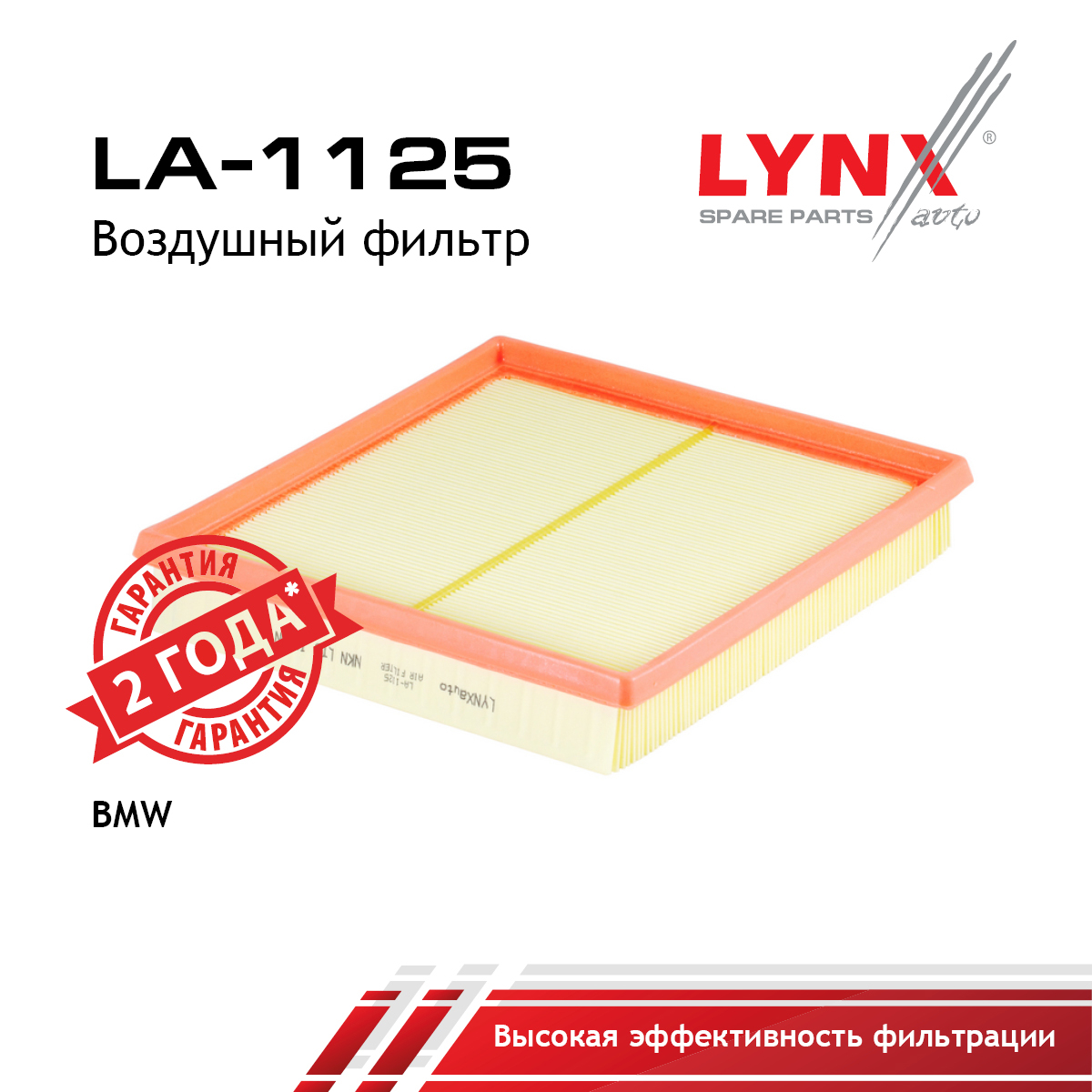 Фильтр воздушный - LYNXauto LA-1125