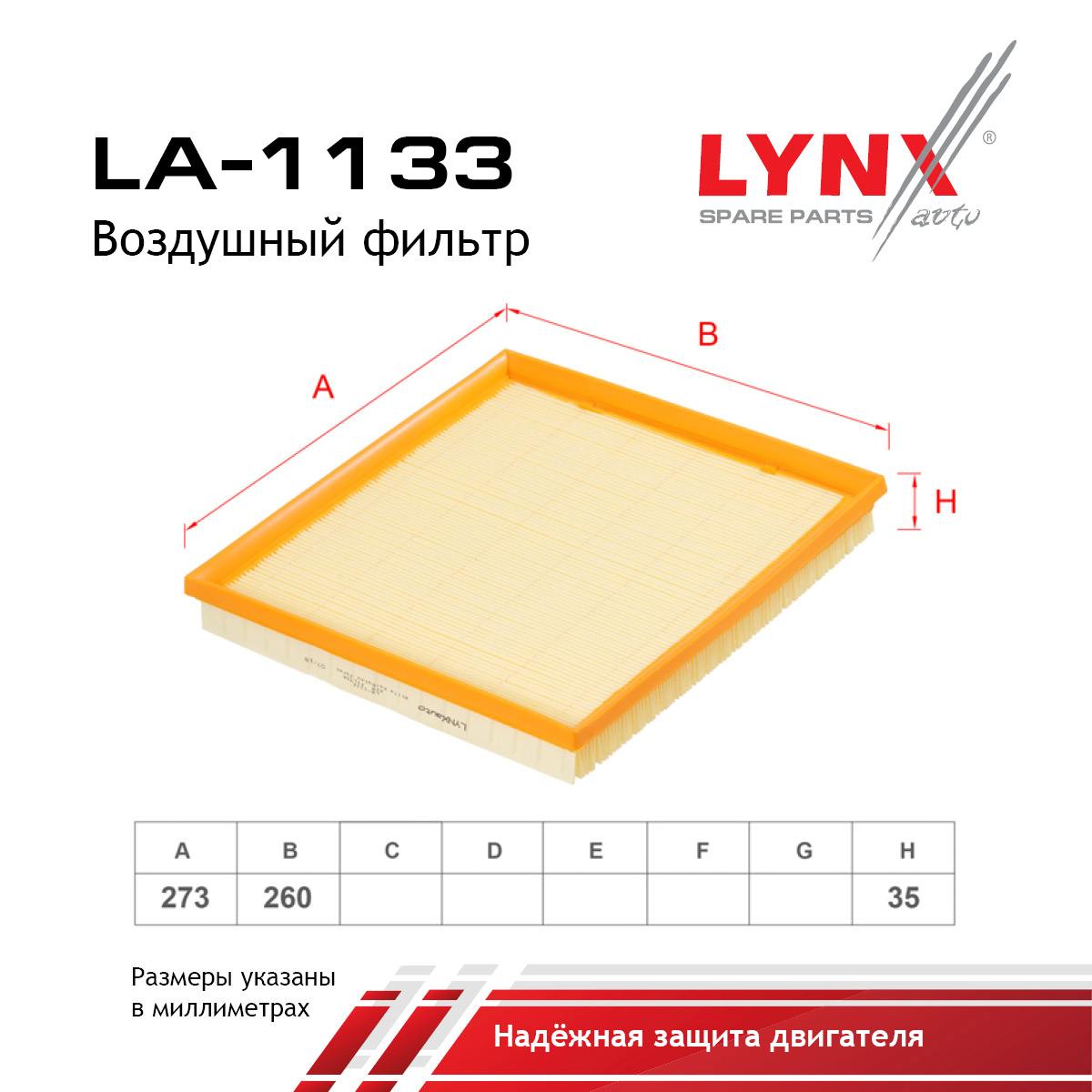 Фильтр воздушный - LYNXauto LA-1133