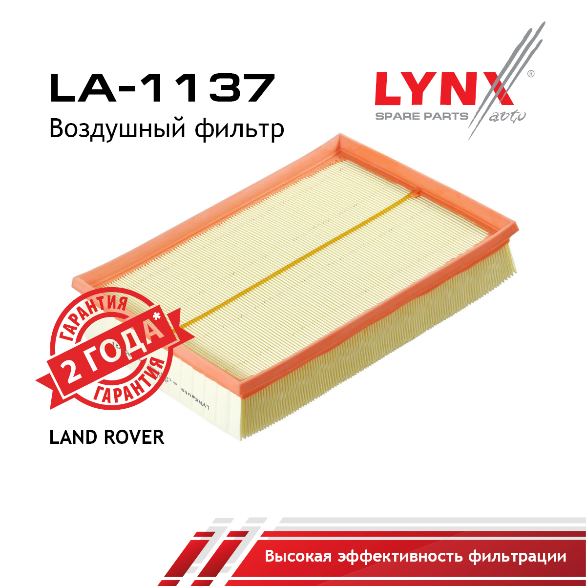 Фильтр воздушный - LYNXauto LA-1137