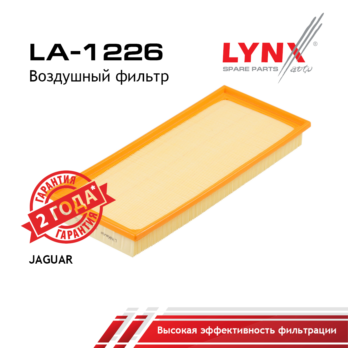 Фильтр воздушный - LYNXauto LA-1226