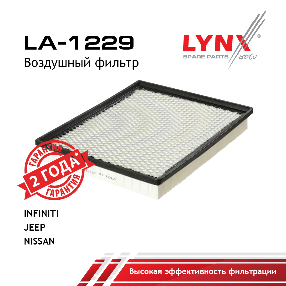Фильтр воздушный - LYNXauto LA-1229