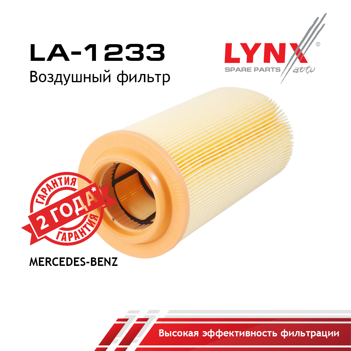 Фильтр воздушный - LYNXauto LA-1233