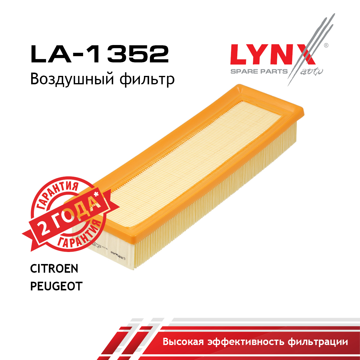 Фильтр воздушный - LYNXauto LA-1352