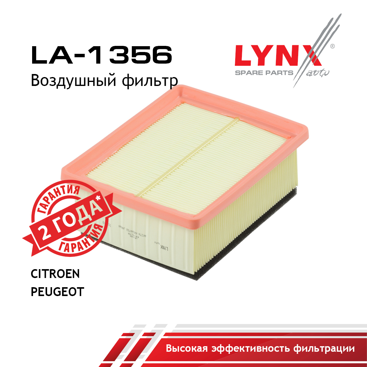 Фильтр воздушный - LYNXauto LA-1356