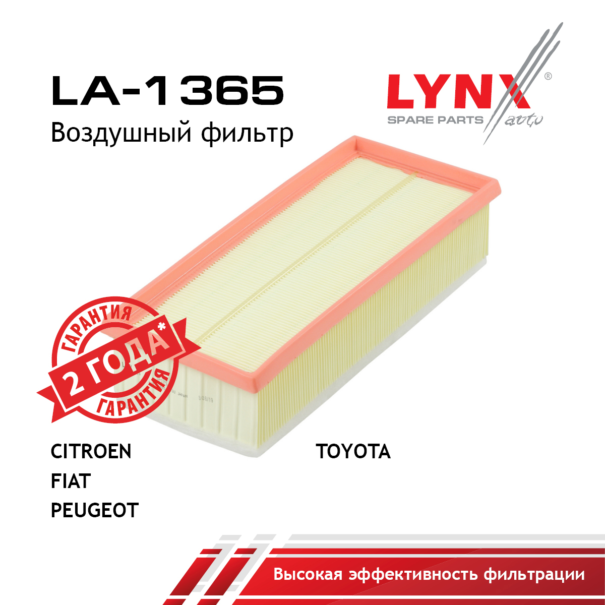 Фильтр воздушный - LYNXauto LA-1365