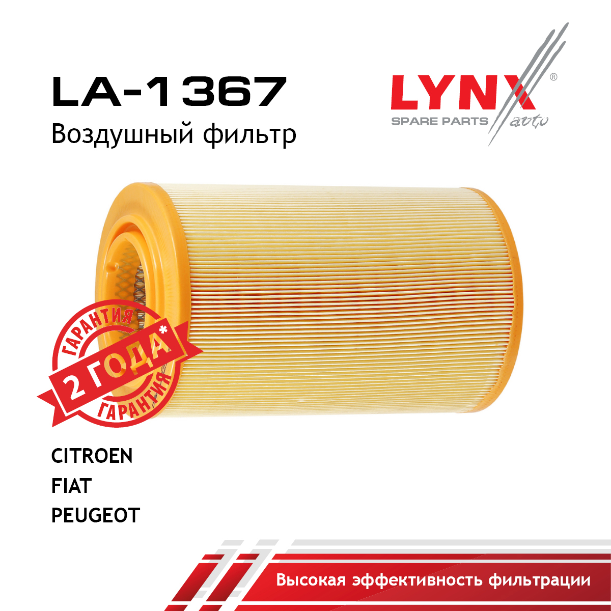 Фильтр воздушный - LYNXauto LA-1367