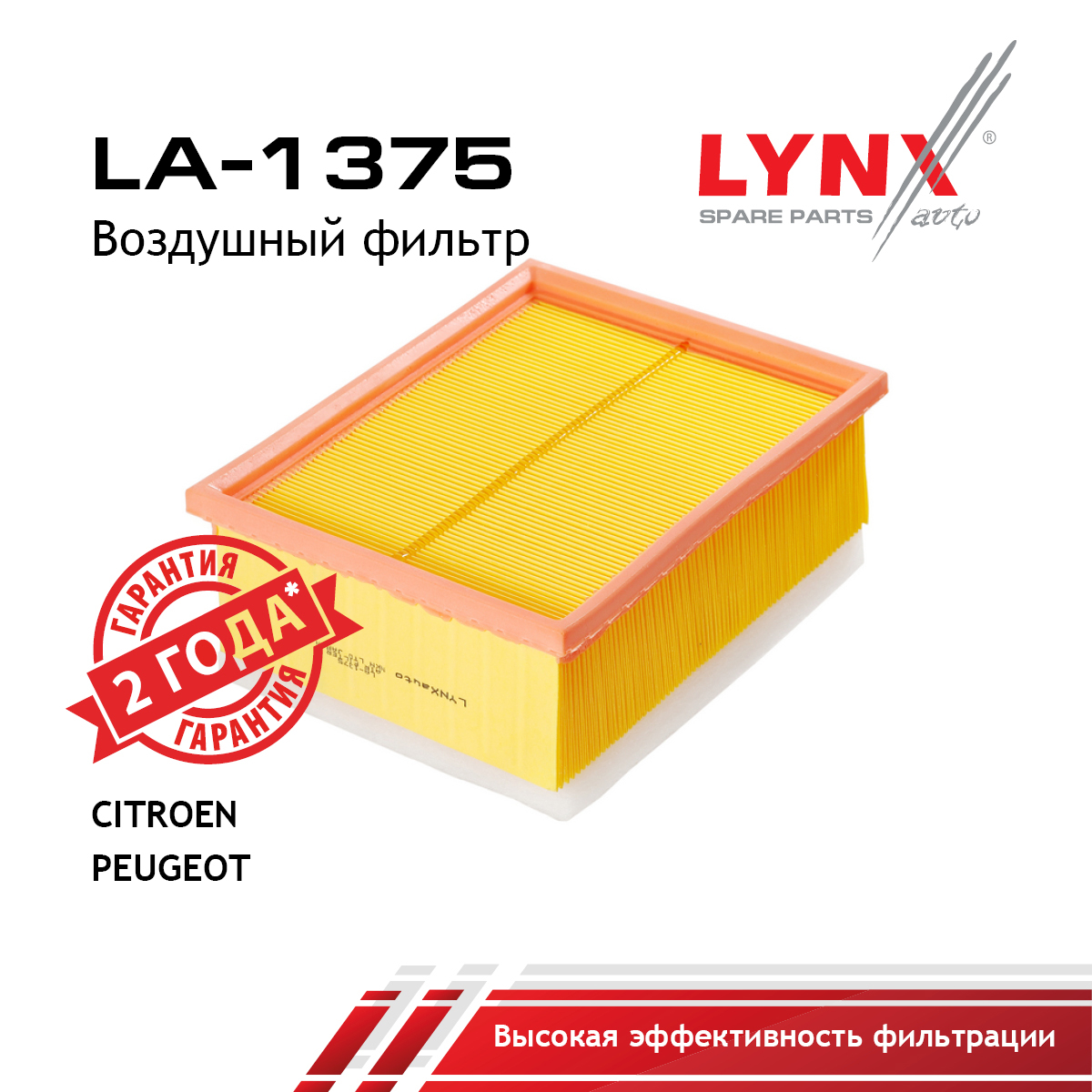 Фильтр воздушный - LYNXauto LA-1375