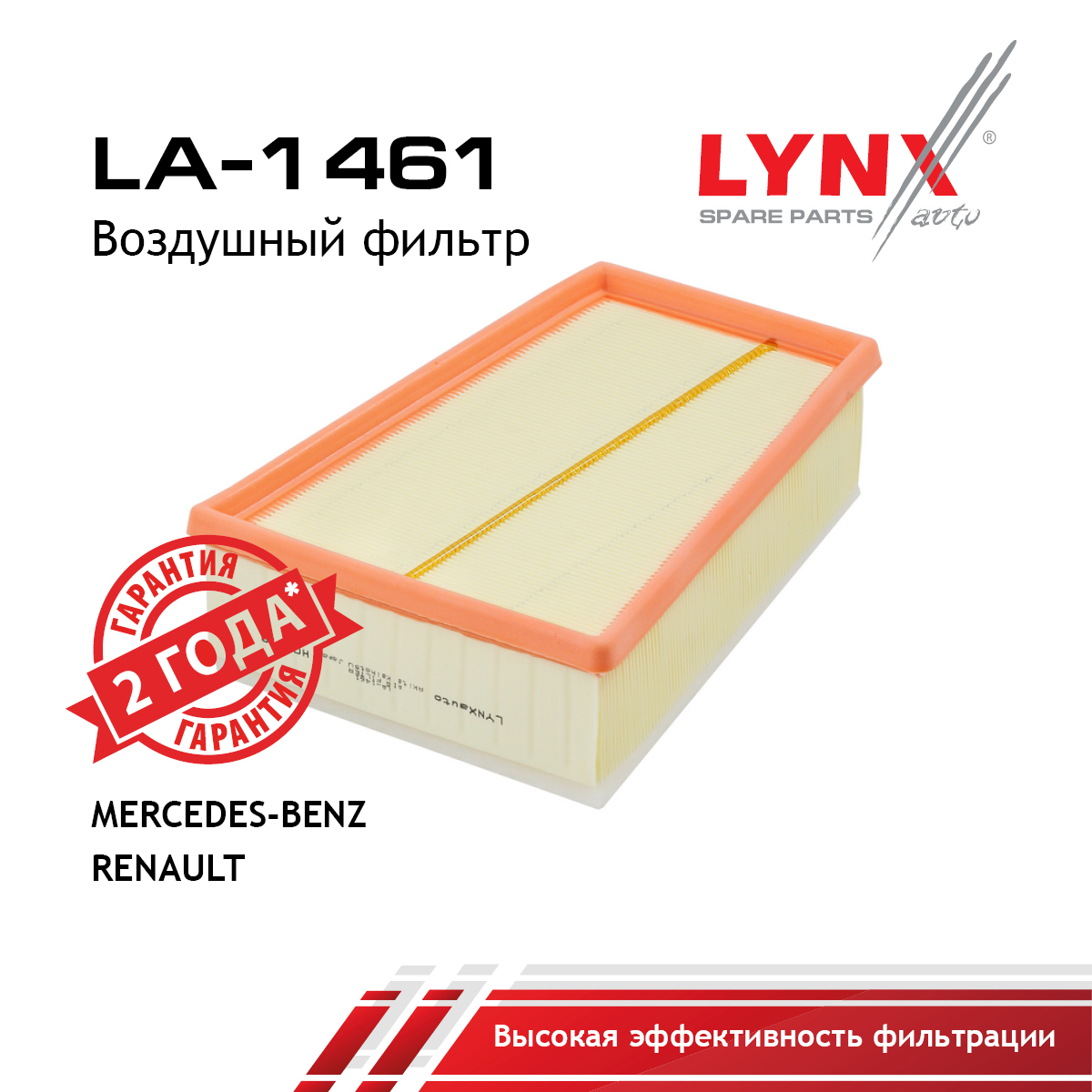 Фильтр воздушный - LYNXauto LA-1461