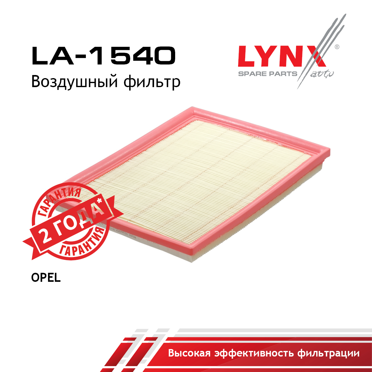 Фильтр воздушный - LYNXauto LA-1540