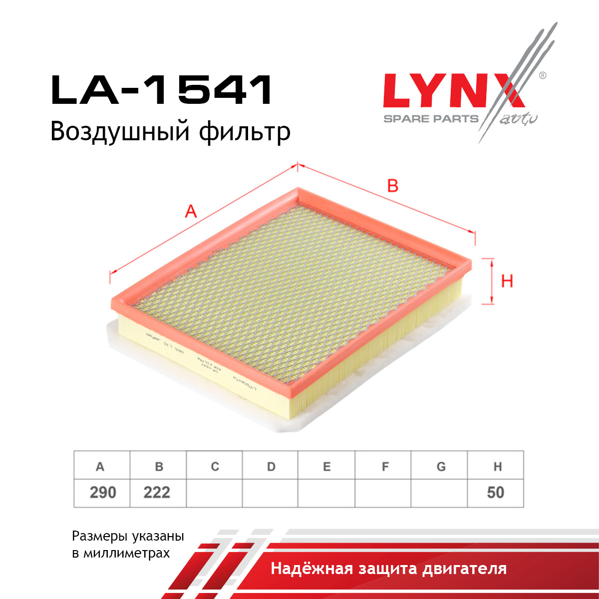 Фильтр воздушный - LYNXauto LA-1541