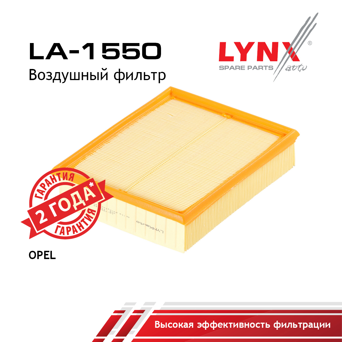 Фильтр воздушный - LYNXauto LA-1550