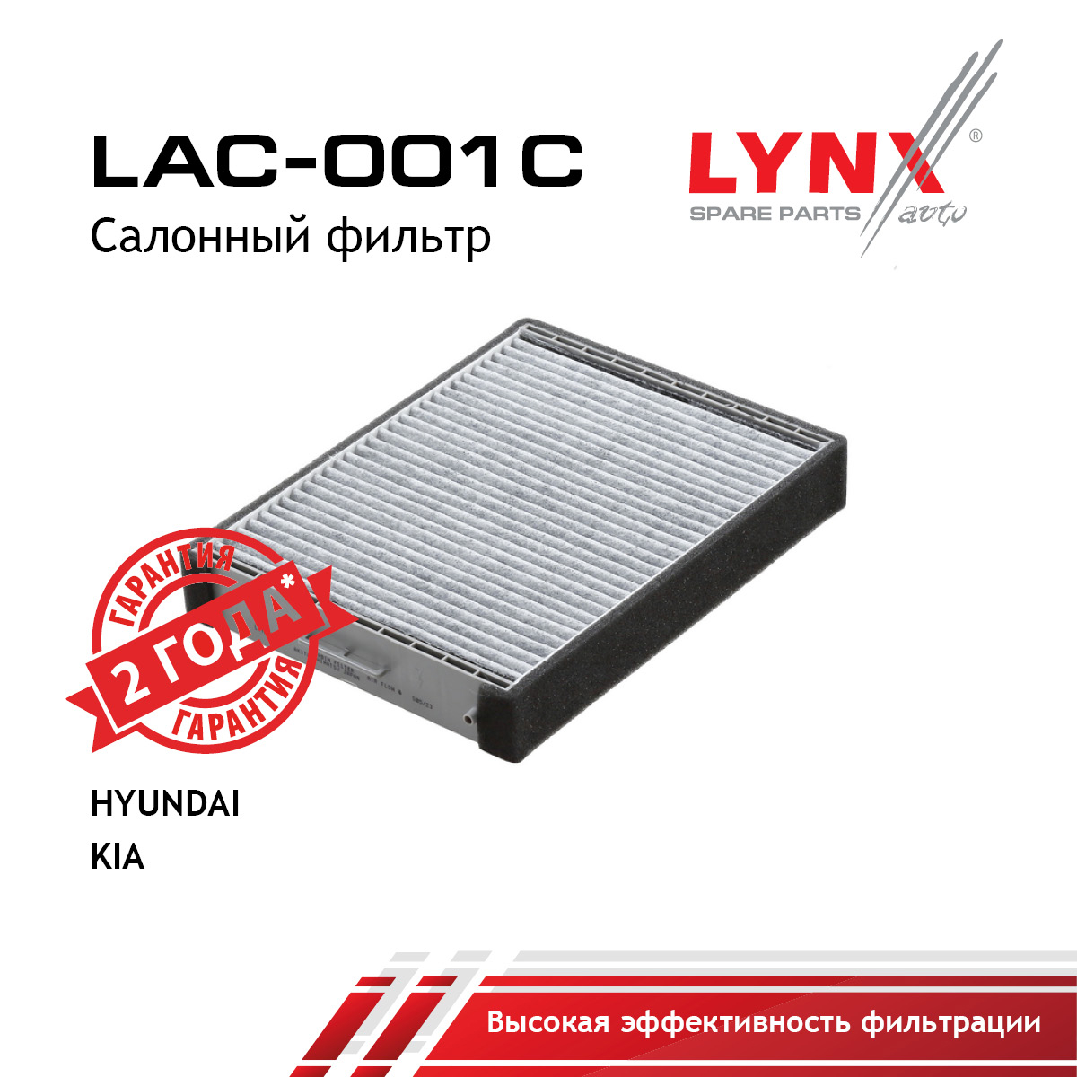 Фильтр салонный угольный - LYNXauto LAC-001C