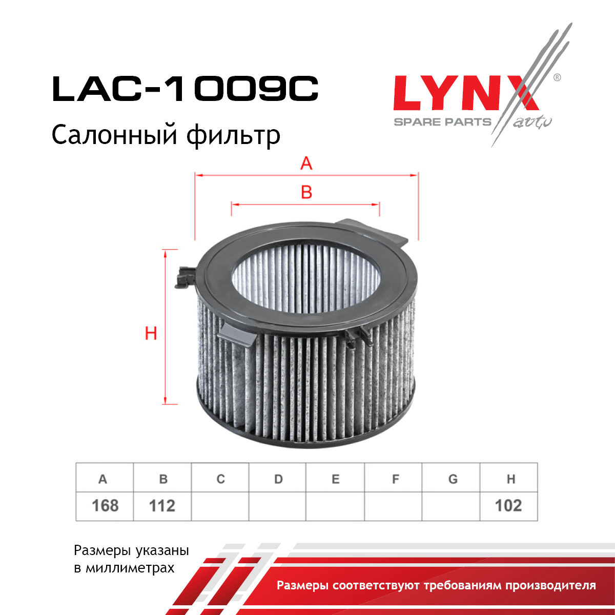 Фильтр салона угольный - LYNXauto LAC-1009C