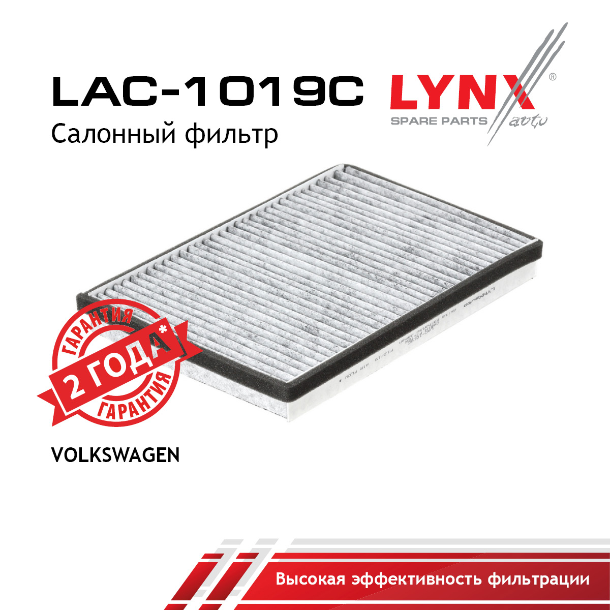 Фильтр салона угольный - LYNXauto LAC-1019C