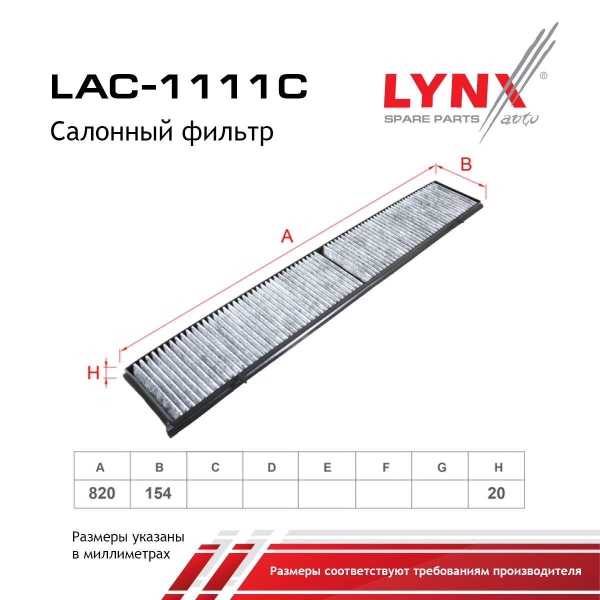 Фильтр салона угольный - LYNXauto LAC-1111C