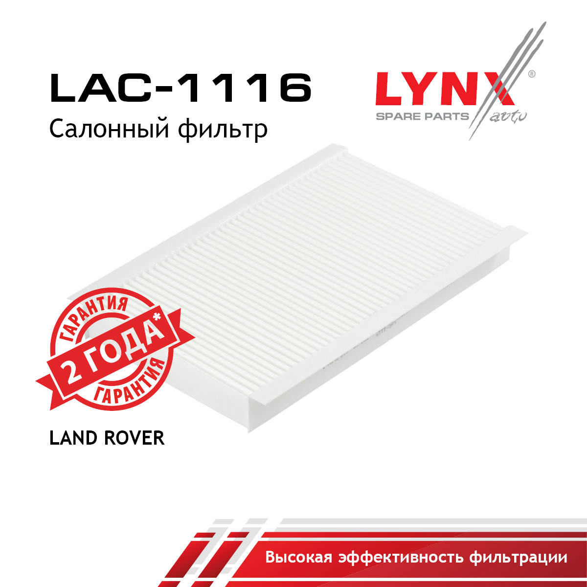 Фильтр салонный - LYNXauto LAC-1116