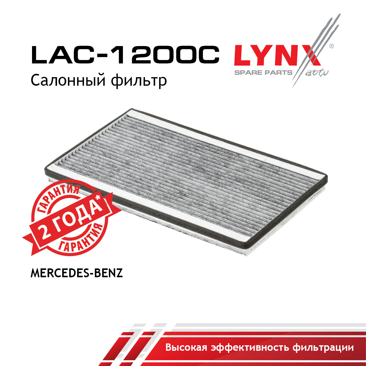 Фильтр салона угольный - LYNXauto LAC-1200C