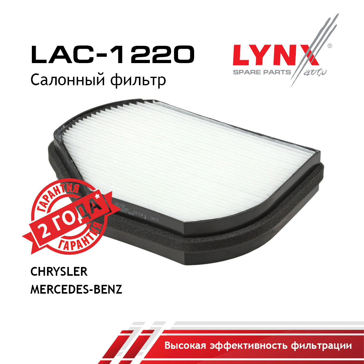 Фильтр салонный - LYNXauto LAC-1220