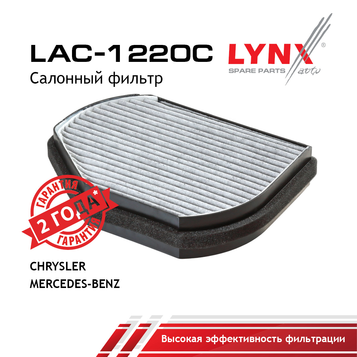 Фильтр салонный угольный - LYNXauto LAC-1220C