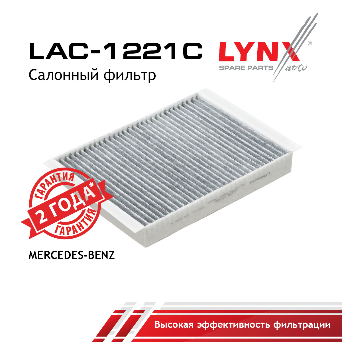 Фильтр салона угольный - LYNXauto LAC-1221C