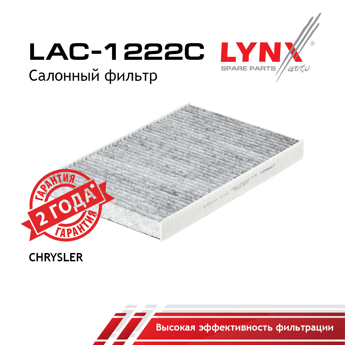 Фильтр салона угольный - LYNXauto LAC-1222C