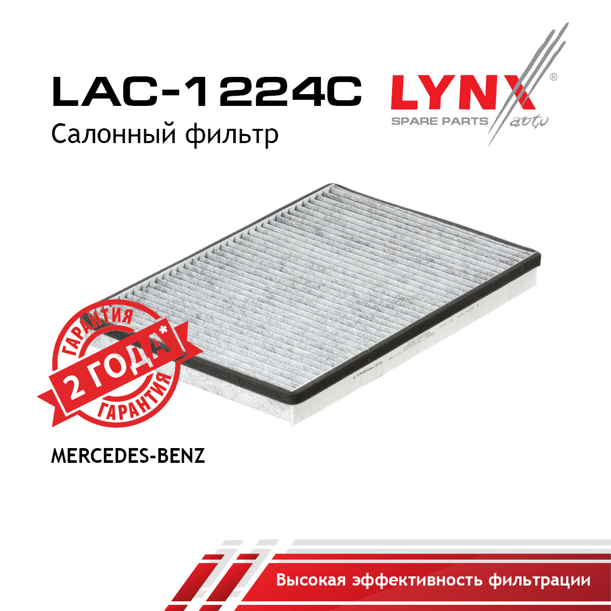 Фильтр салона угольный - LYNXauto LAC-1224C