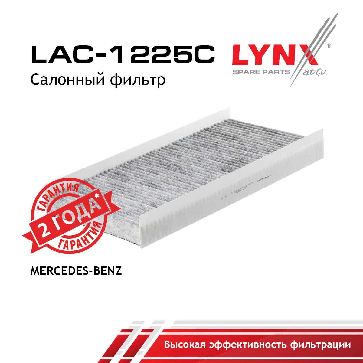 Фильтр салона угольный - LYNXauto LAC-1225C