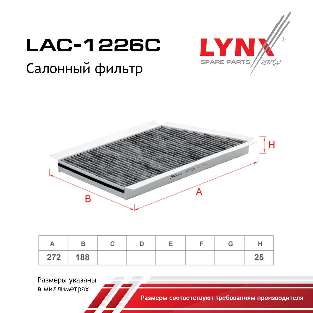 Фильтр салона угольный - LYNXauto LAC-1226C