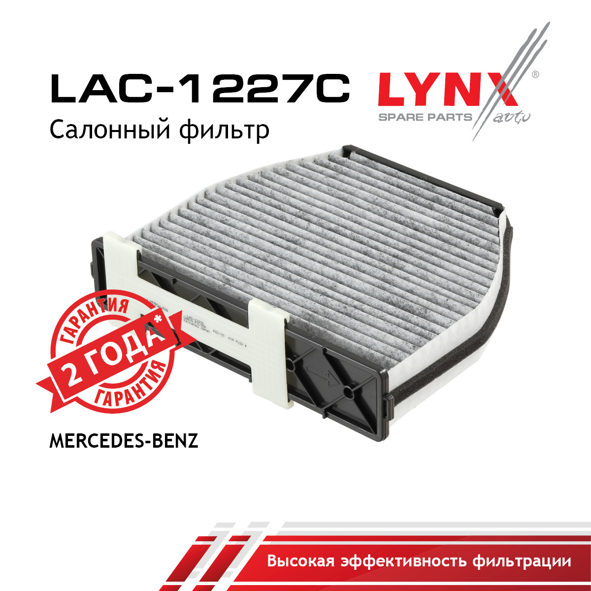 Фильтр салонный угольный - LYNXauto LAC-1227C