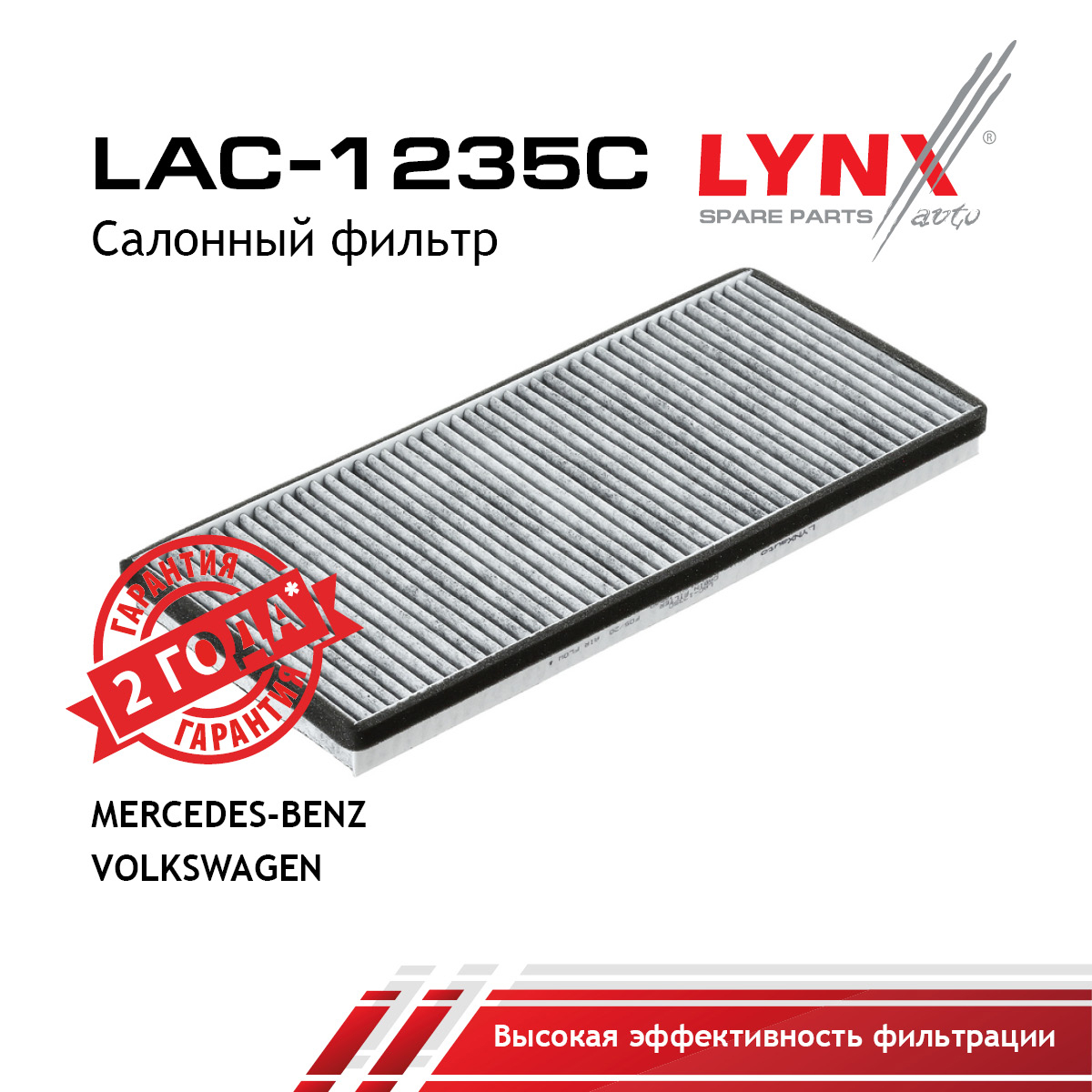 Фильтр салона угольный - LYNXauto LAC-1235C