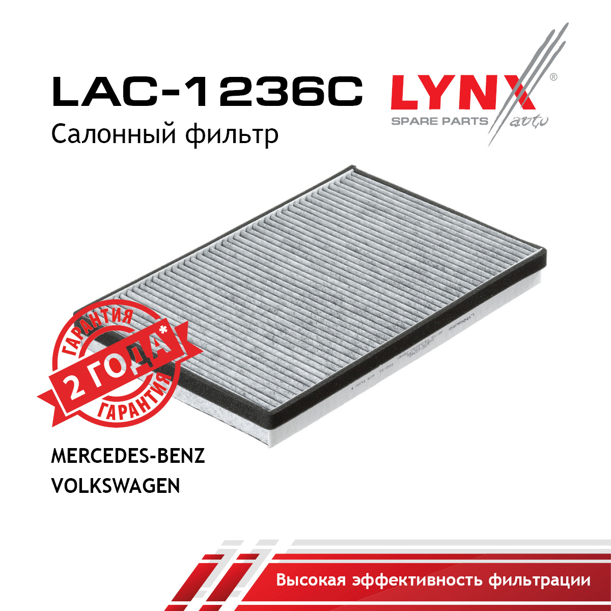 Фильтр салона угольный - LYNXauto LAC-1236C