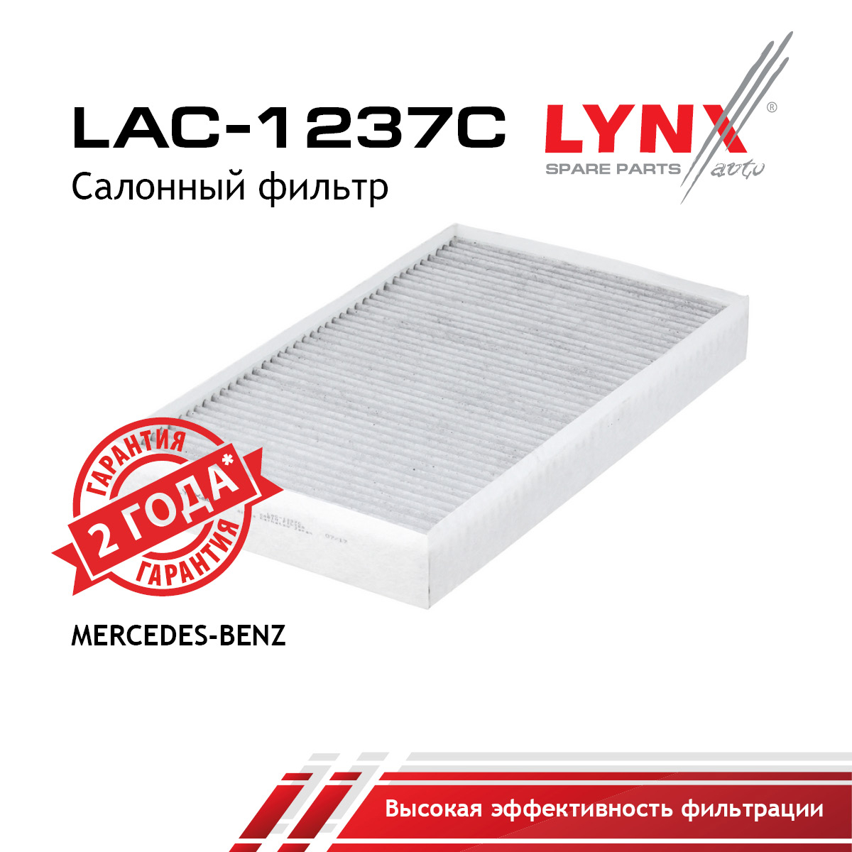 Фильтр салона угольный - LYNXauto LAC-1237C