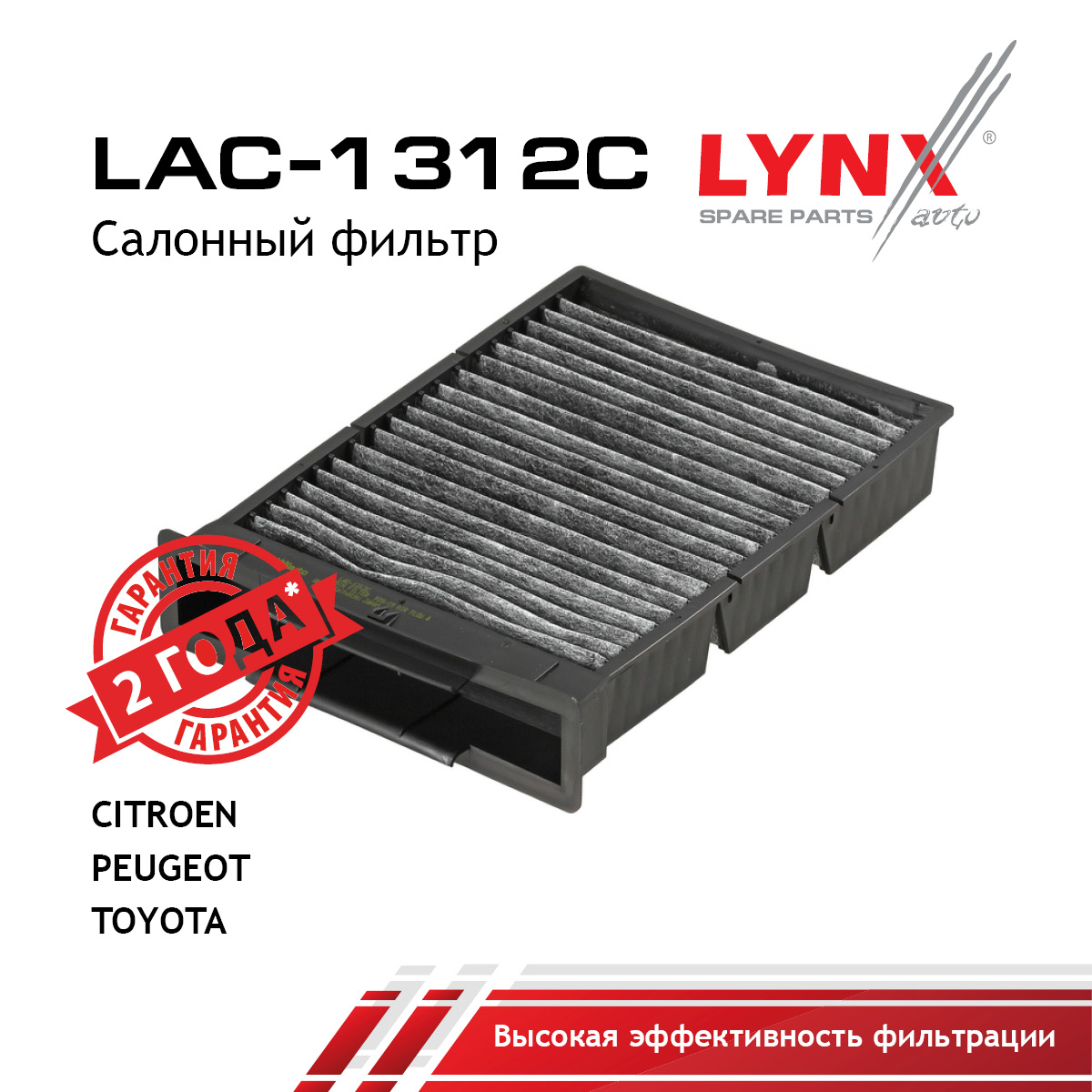Фильтр салона угольный - LYNXauto LAC-1312C