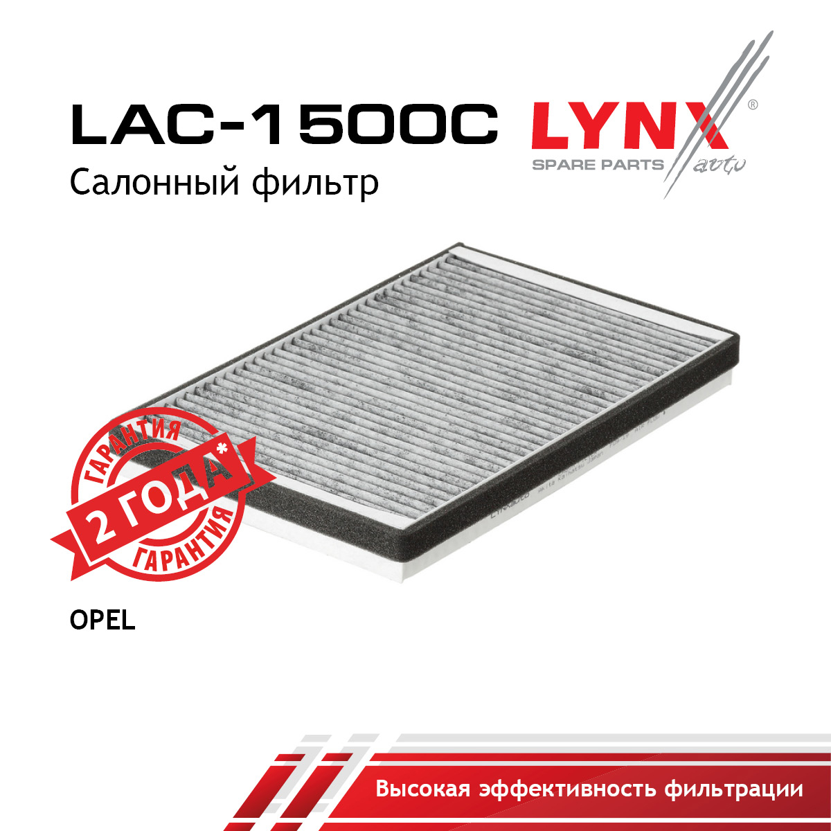 Фильтр салона угольный LYNXauto LAC-1500C