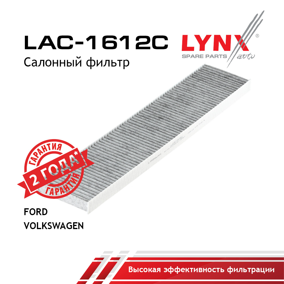 Фильтр салона Угольный - LYNXauto LAC-1612C