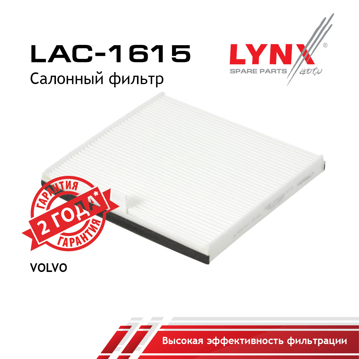 Фильтр салона - LYNXauto LAC-1615