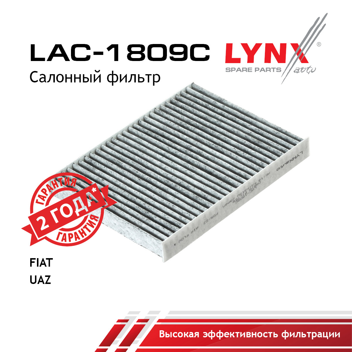 Фильтр салона угольный UAZ patriot/hunter 31519 - LYNXauto LAC-1809C