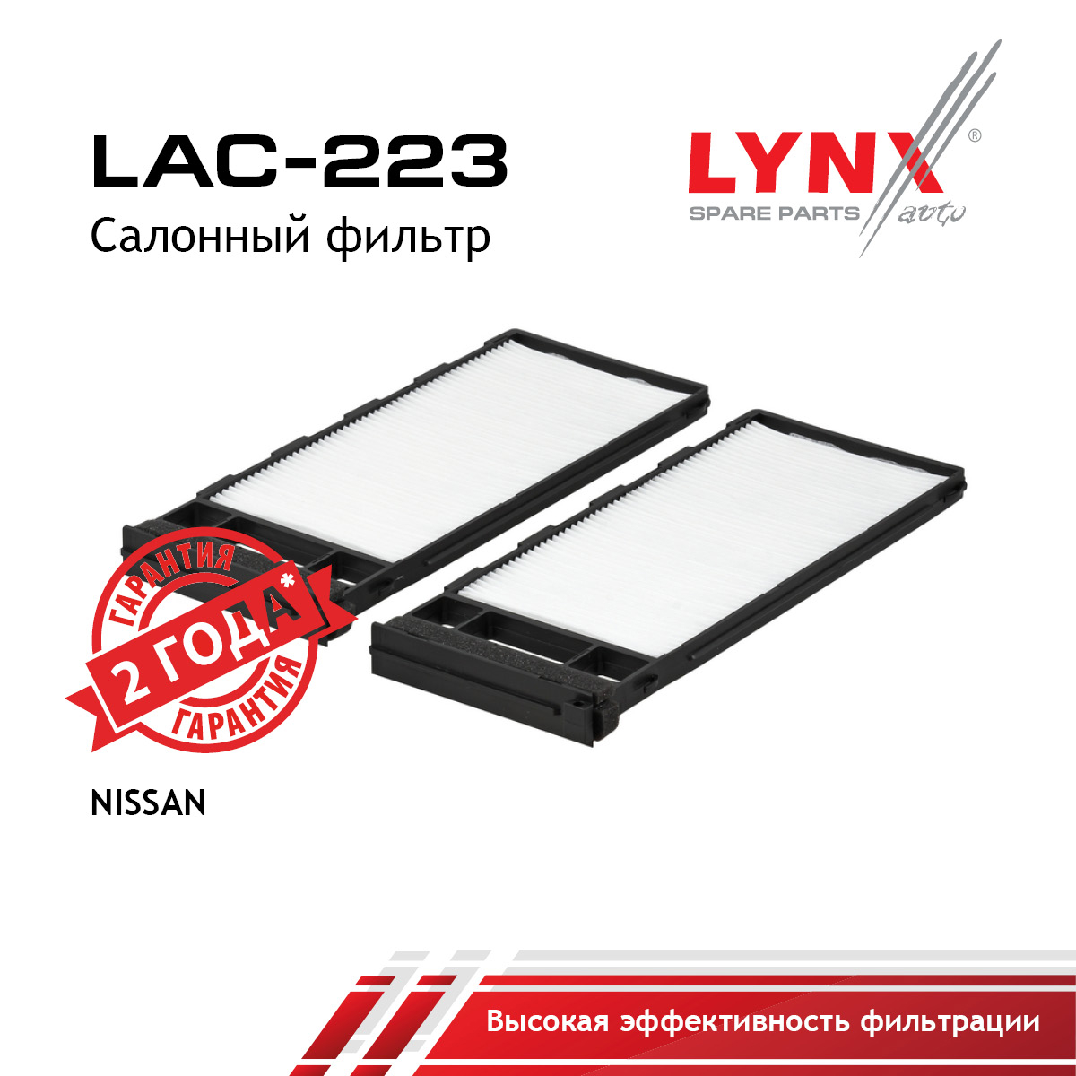Фильтр салона стандарт - LYNXauto LAC-223