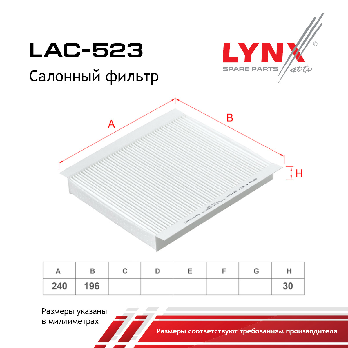 Фильтр салона - LYNXauto LAC-523